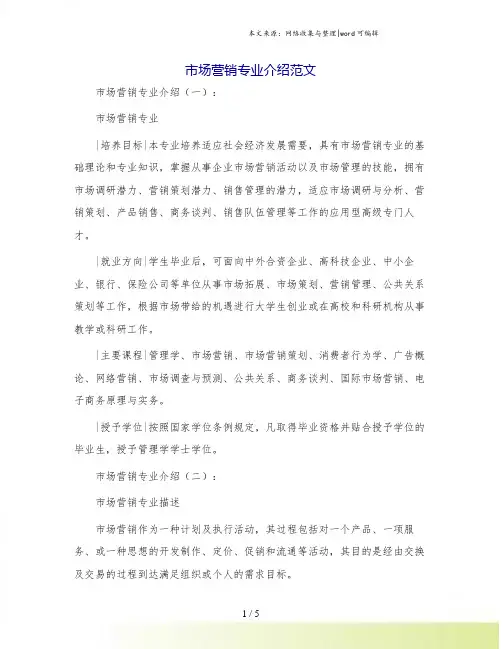 市场营销专业介绍范文.doc