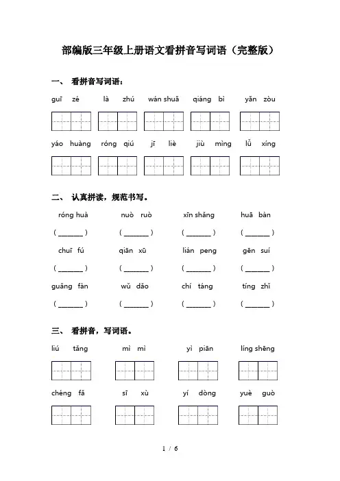 部编版三年级上册语文看拼音写词语(完整版)