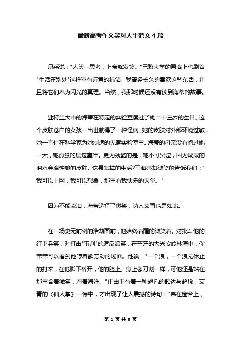 最新高考作文笑对人生范文4篇