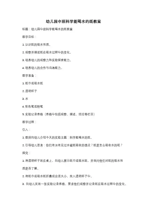 幼儿园中班科学能喝水的纸教案