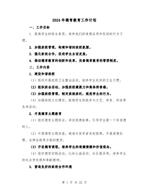 2024年德育教育工作计划(7篇)