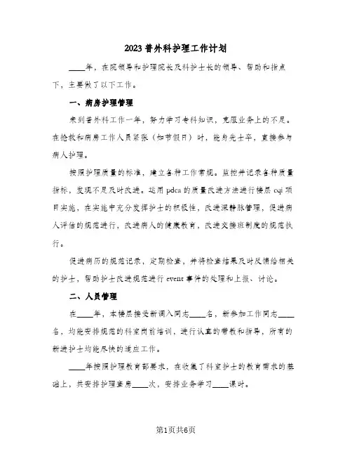2023普外科护理工作计划(2篇)