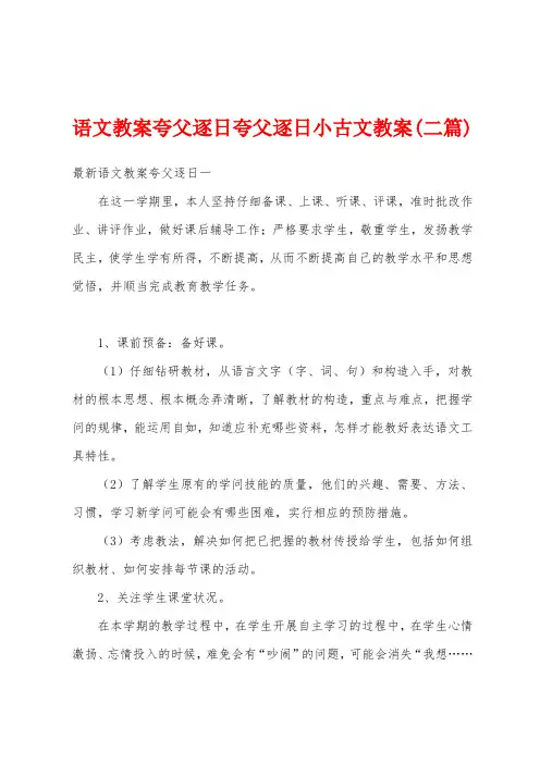 语文教案夸父逐日夸父逐日小古文教案(二篇)