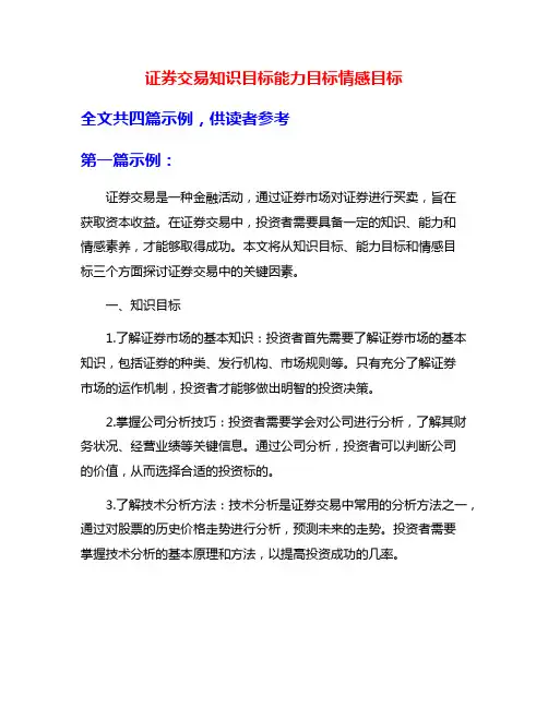 证券交易知识目标能力目标情感目标