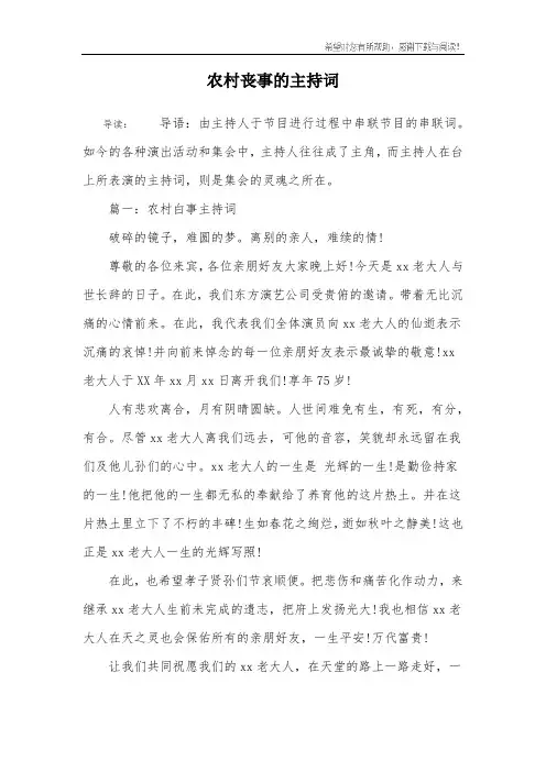 农村丧事的主持词