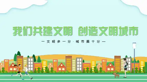 你我共同努力创建文明城市PPT课件