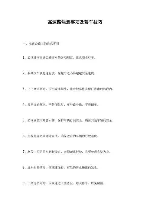 高速路注意事项及驾车技巧