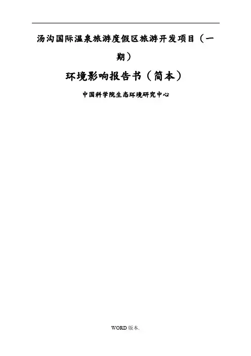 XX汤沟国际温泉旅游度假区旅游开发项目