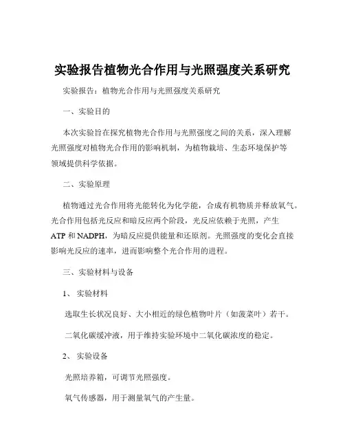 实验报告植物光合作用与光照强度关系研究