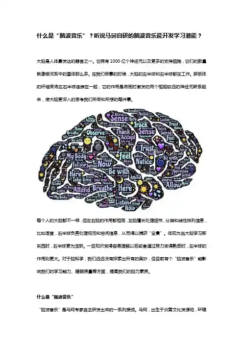 什么是脑波音乐？听说马珂自研的脑波音乐能开发学习潜能？