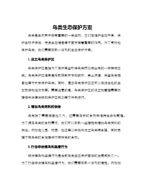 鸟类生态保护方案