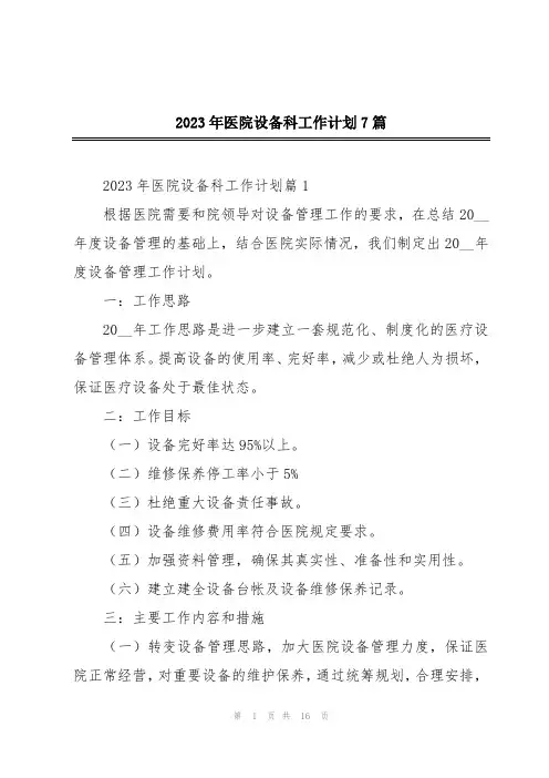 2023年医院设备科工作计划7篇