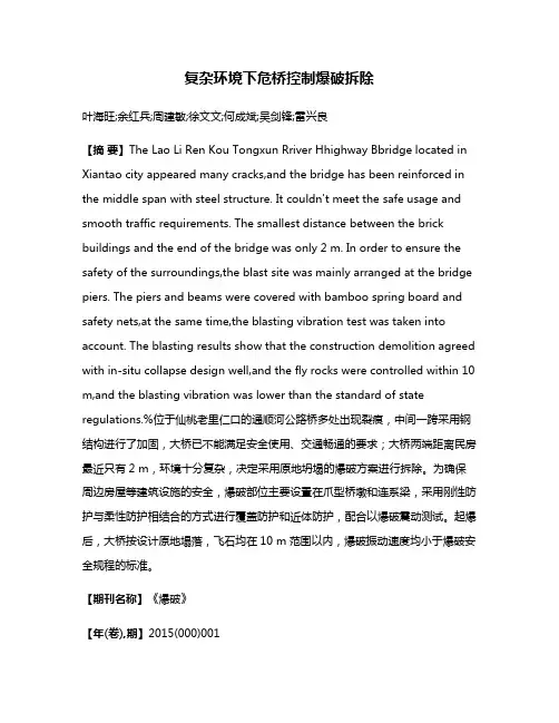 复杂环境下危桥控制爆破拆除