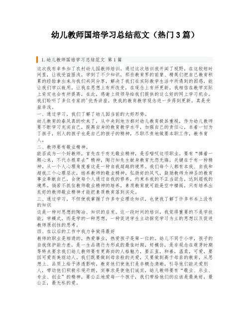 幼儿教师国培学习总结范文(热门3篇)