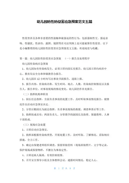 幼儿园防性防侵害应急预案范文五篇