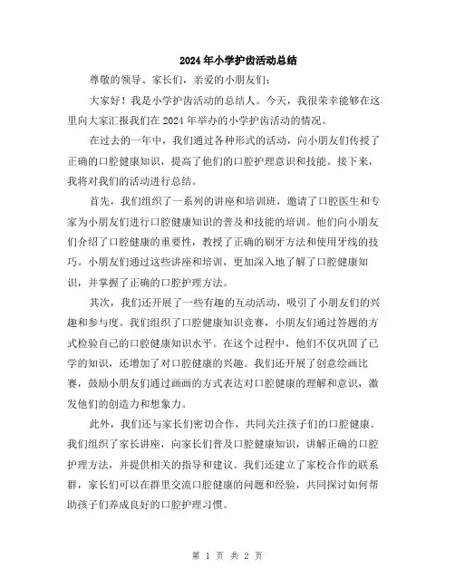 2024年小学护齿活动总结