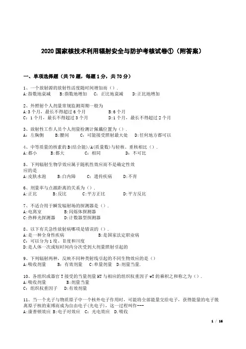 2020国家核技术利用辐射安全与防护考核试卷①(附答案)