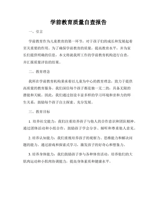 学前教育质量自查报告