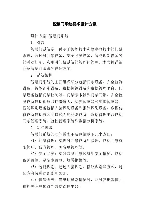 智慧门系统要求设计方案