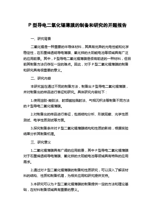 P型导电二氧化锡薄膜的制备和研究的开题报告