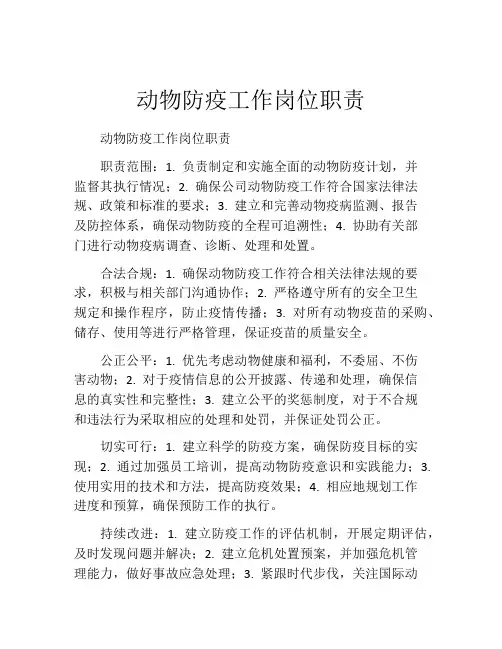 动物防疫工作岗位职责