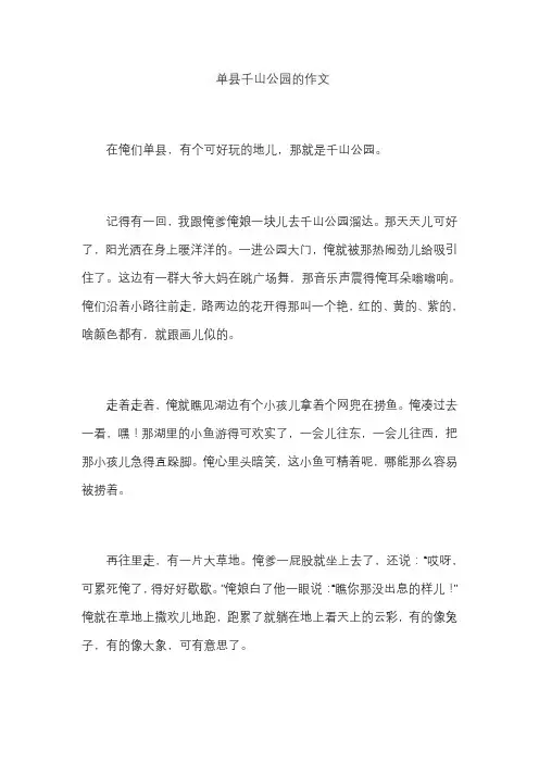 单县千山公园的作文