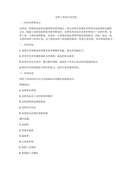 电焊工培训计划方案