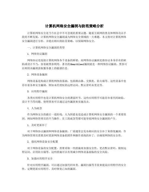 计算机网络安全漏洞与防范策略分析
