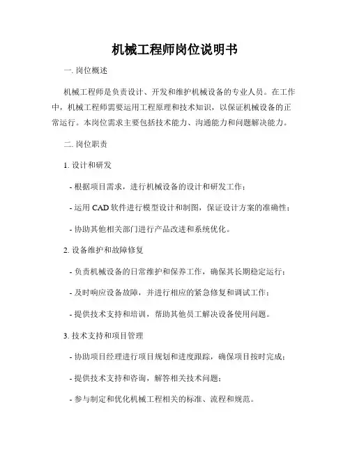 机械工程师岗位说明书