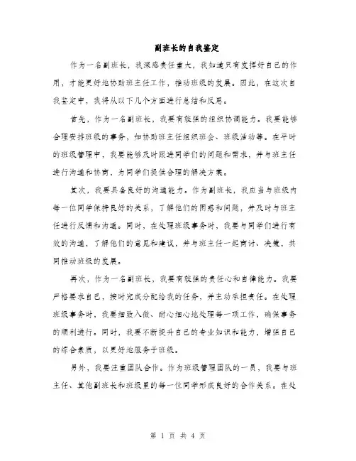 副班长的自我鉴定（2篇）