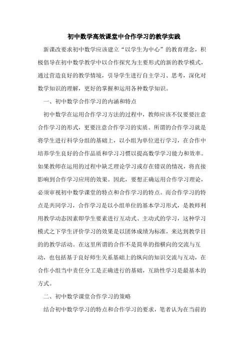 初中数学高效课堂中合作学习教学实践论文