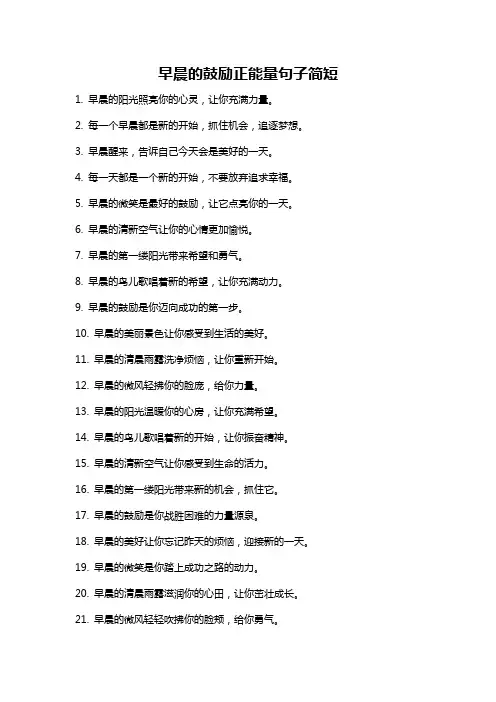 早晨的鼓励正能量句子简短