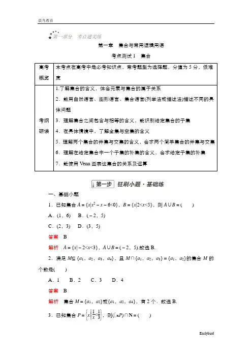 2023年高考数学一轮复习 金版教程 文档 第一部分  第一章  考点测试