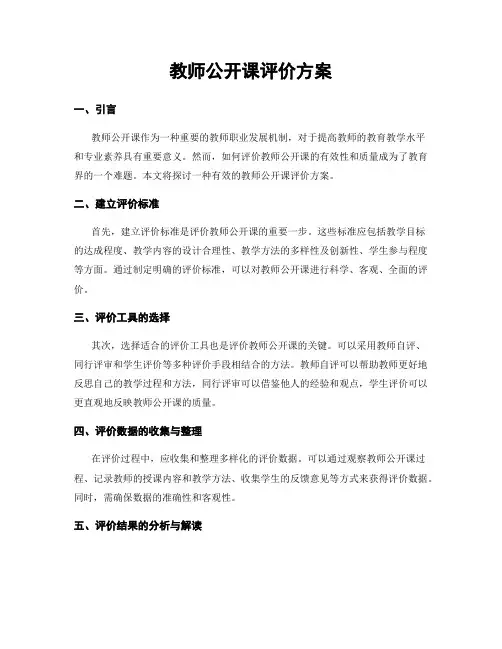 教师公开课评价方案