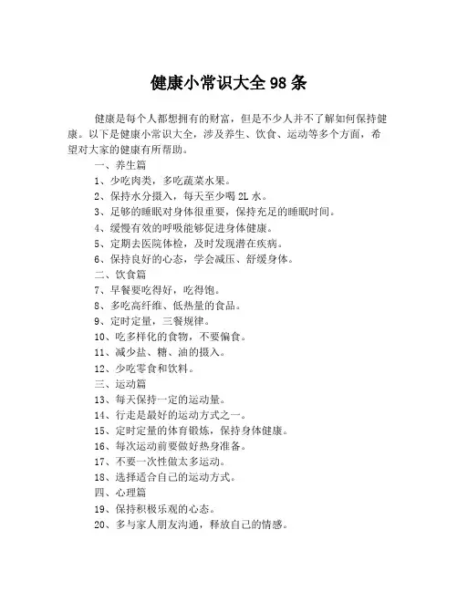 健康小常识大全98条
