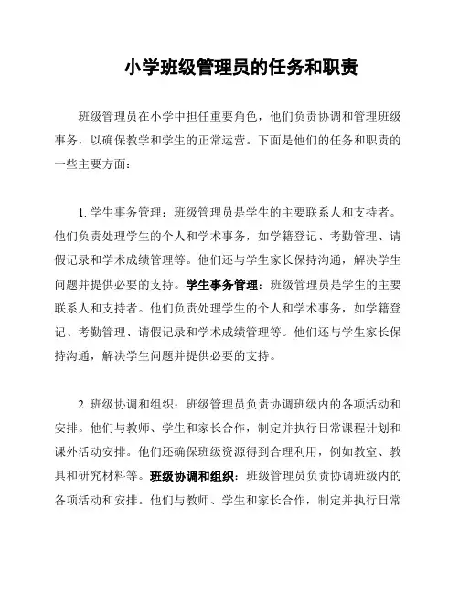 小学班级管理员的任务和职责