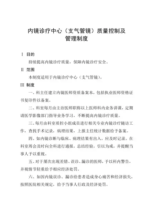 内镜诊疗中心(支气管镜)质量控制及管理制度