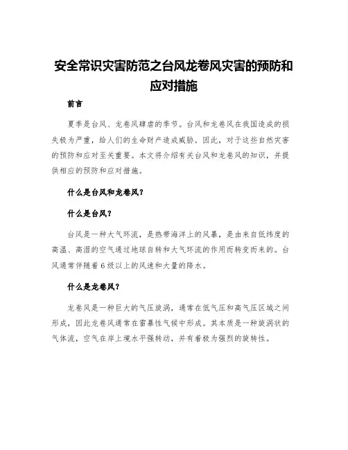 安全常识灾害防范之台风龙卷风灾害的预防和应对措施