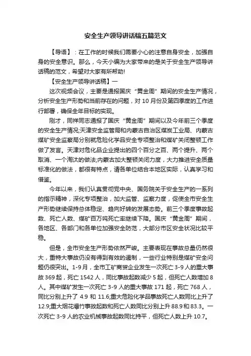 安全生产领导讲话稿五篇范文