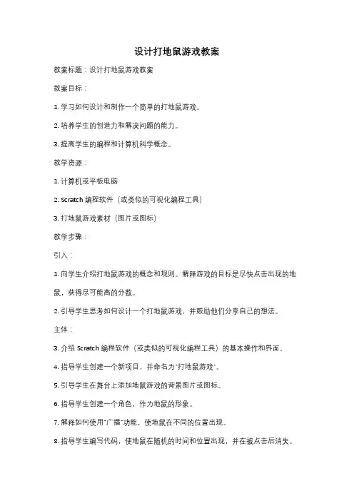 设计打地鼠游戏教案