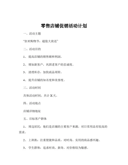 零售店铺促销活动计划