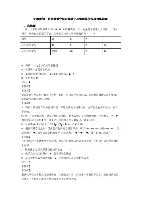 沪教版初三化学质量守恒定律单元易错题提优专项训练试题