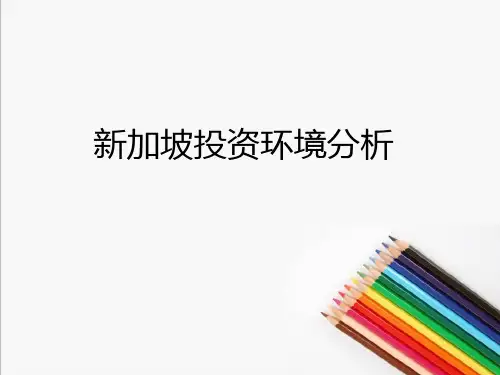 2014年新加坡投资环境分析