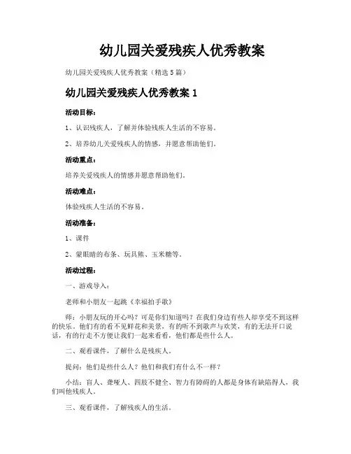 幼儿园关爱残疾人优秀教案