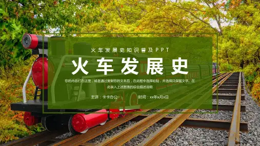 绿色简约火车发展史知识普及PPT模板