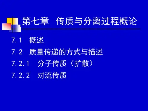 化工原理下册课件第七章-传质与分离过程概论-------------课件