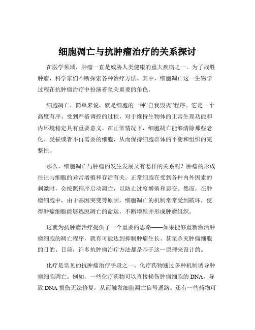 细胞凋亡与抗肿瘤治疗的关系探讨