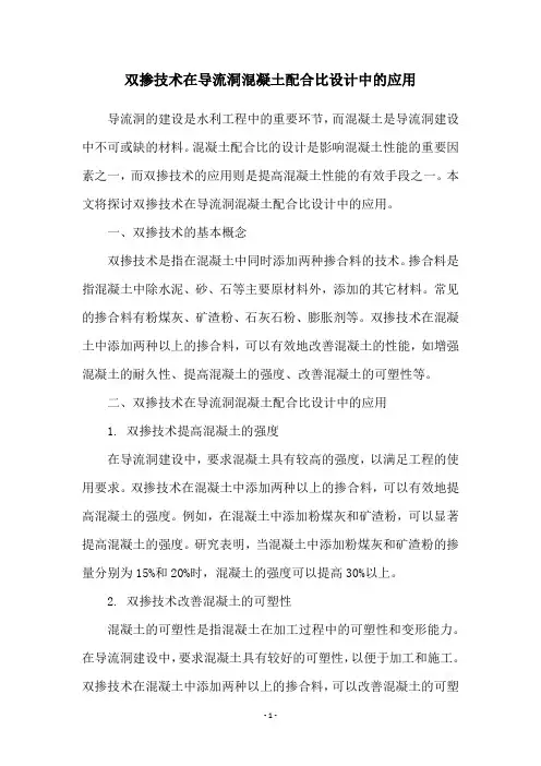 双掺技术在导流洞混凝土配合比设计中的应用