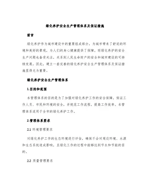 绿化养护安全生产管理体系及保证措施