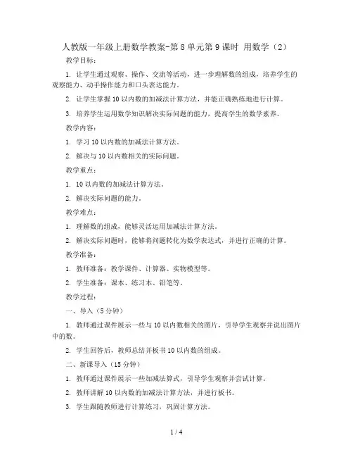 人教版一年级上册数学教案-第8单元第9课时  用数学(2)